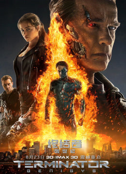 终结者:创世纪(普通话)