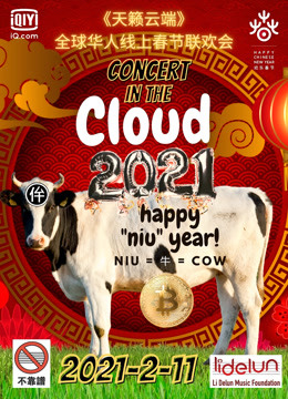 天籁云端:全球华人线上春节联欢会