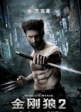 金刚狼2(普通话)