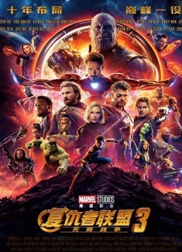 复仇者联盟3:无限战争(普通话)