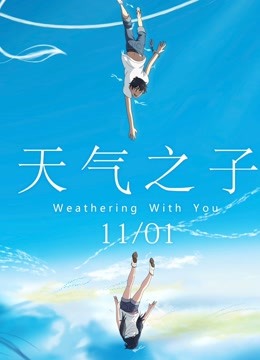 天气之子(普通话)