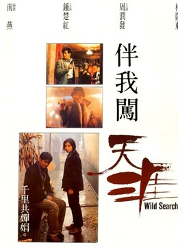 伴我闯天涯(粤语)