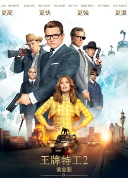 王牌特工2:黄金圈(普通话)