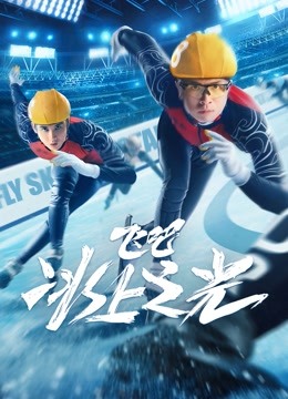 飞吧,冰上之光