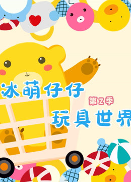 冰萌仔仔玩具世界 第二季