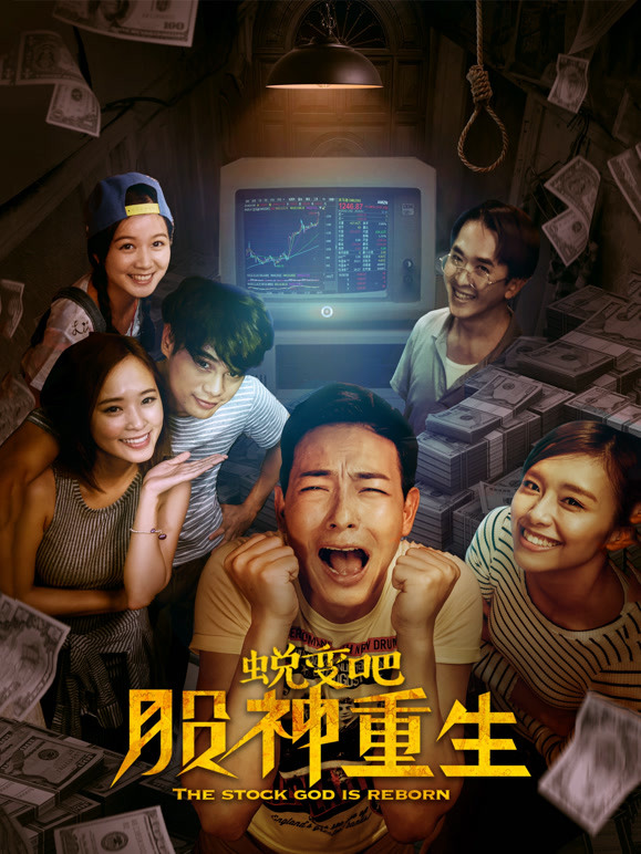 蜕变吧股神重生