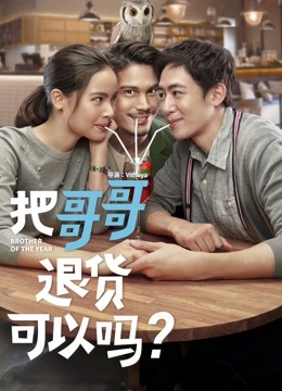 把哥哥退货可以吗?(普通话)