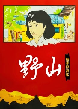 野山（独家修复版）