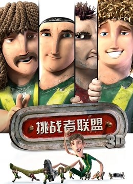 挑战者联盟(普通话)