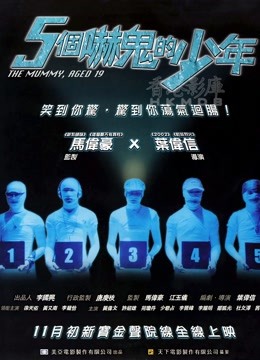 五个吓鬼的少年(粤语)