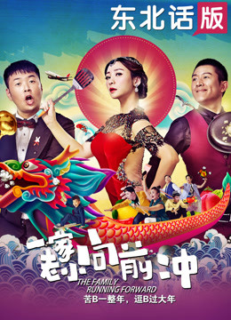 一家老小向前冲（东北话）