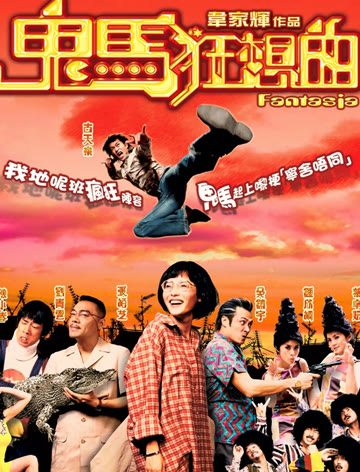 鬼马狂想曲粤语