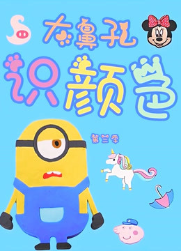 大鼻孔识颜色 第三季