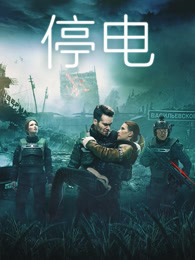 停电普通话