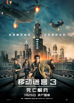 移动迷宫3:死亡解药(普通话)