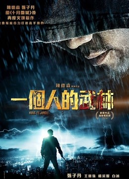 一个人的武林(粤语)