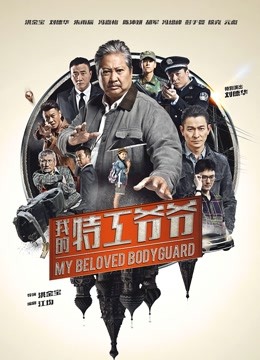 我的特工爷爷(粤语)