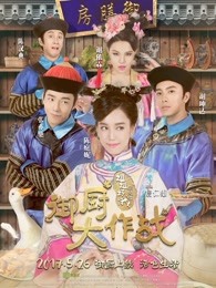 御厨大作战:姐姐好饿剧场版