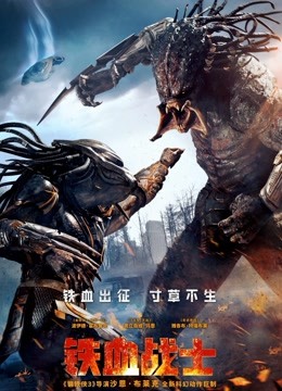 铁血战士(普通话)