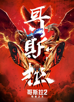 哥斯拉2:怪兽之王(普通话)