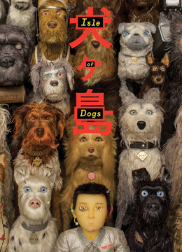 犬之岛(普通话)