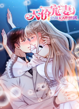 天价宠妻：总裁夫人休想逃 第一季