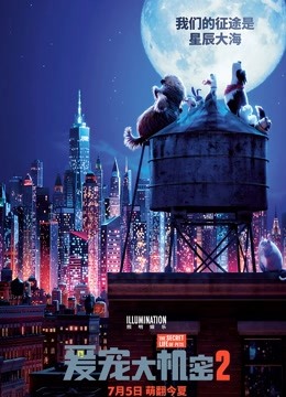 爱宠大机密2(普通话)