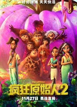 疯狂原始人2(普通话)