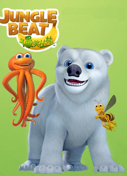 爆笑丛林 第三季