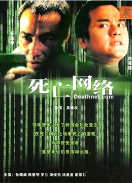 死亡网络(粤语)