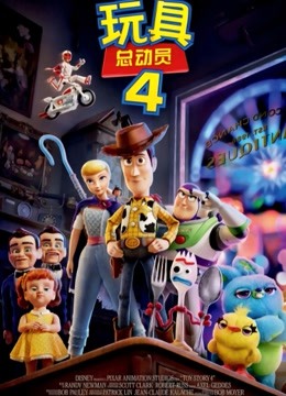 玩具总动员4(普通话)