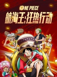 航海王:狂热行动普通话