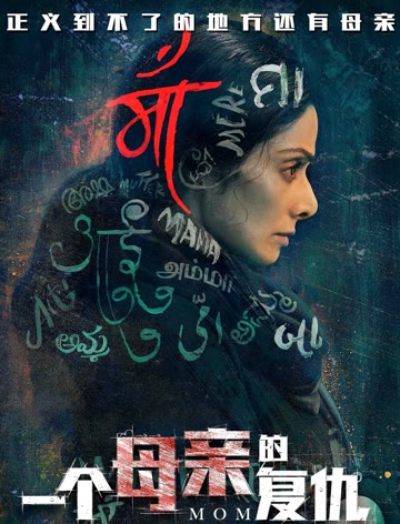 一个母亲的复仇普通话