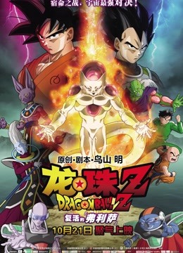 龙珠Z:复活的弗利萨(普通话)