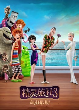 精灵旅社3:疯狂假期(普通话)