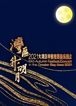 鈥滄咕鍖哄崌鏄庢湀鈥?021澶ф咕鍖轰腑绉嬬數褰遍煶涔愭櫄浼?,&quot;show_subname&quot;:&quot;閲嶆俯閲戞洸鑷存暚缁忓吀鐢靛奖