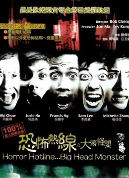 恐怖热线之大头怪婴(粤语)