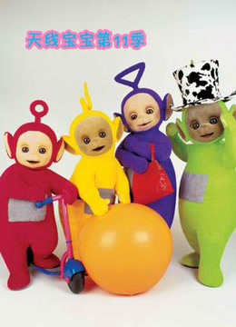 天线宝宝 第11季 中文版