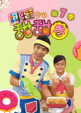 料理甜甜圈 第7季 完整版