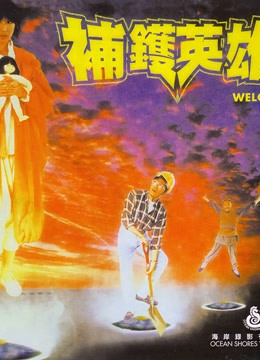 补锅英雄(粤语)