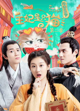 报告王爷,王妃是只猫第二季