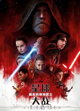 星球大战8:最后的绝地武士(普通话)