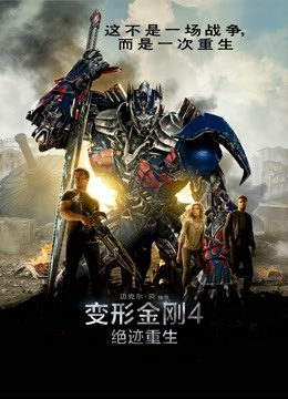 变形金刚4:绝迹重生(普通话)