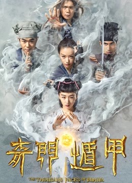 奇门遁甲(2017)