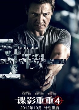 谍影重重4(普通话)