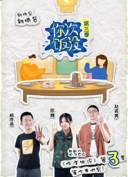 《你次饭没》第三季
