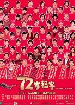 72家租客(粤语)