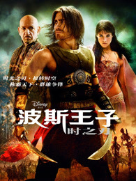 波斯王子:时之刃普通话
