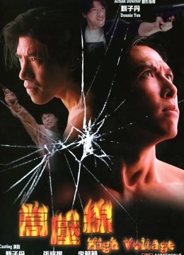 高压线(普通话)