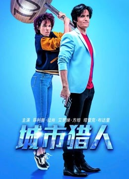 城市猎人(普通话)